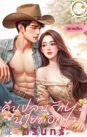 คืนปล้นรัก นายดอกไม้ (หนังสือเสียง)