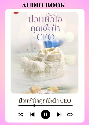 ป่วนหัวใจคุณป๊ะป๋า CEO (หนังสือเสียง)