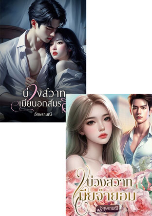 SET หนังสือเสียง บ่วงสวาทจำยอม