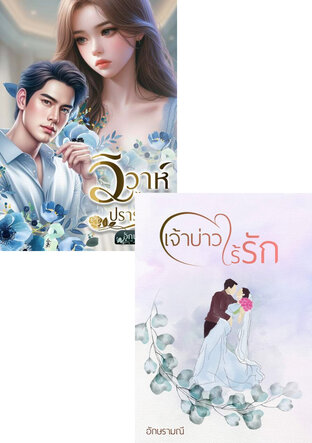 SET หนังสือเสียง วิวาห์ไร้รัก