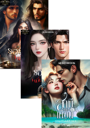 SET หนังสือเสียง รอยจูบหมื่นพันดีกรี