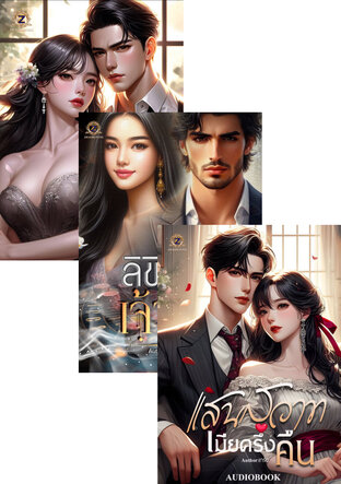SET หนังสือเสียง ตามล่าหารัก