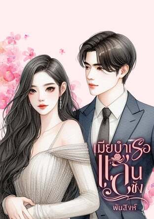 เมียบำเรอแสนชัง (หนังสือเสียง)