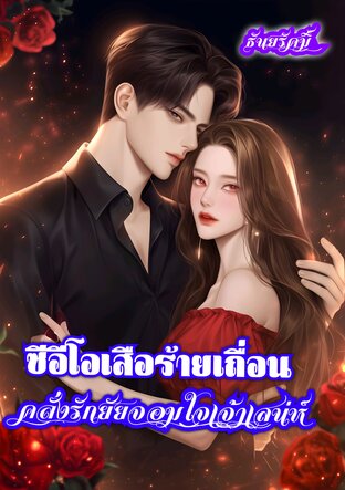 ซีอีโอเสือร้ายเถื่อนคลั่งรักยัยจอมใจเจ้าเสน่ห์ (หนังสือเสียง)