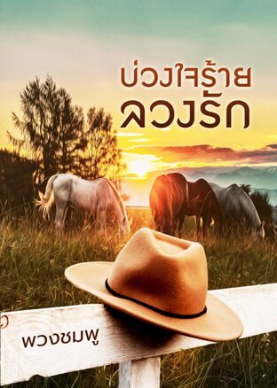 บ่วงใจร้าย ลวงรัก (หนังสือเสียง)