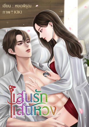 แสนรักแสนหวง (หนังสือเสียง)