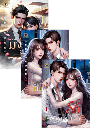SET หนังสือเสียง ขังรัก