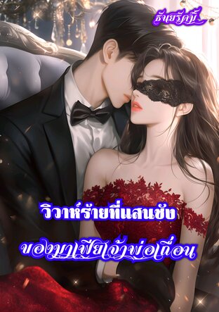 วิวาห์ร้ายที่แสนชังของมาเฟียเจ้าพ่อเถื่อน (หนังสือเสียง)