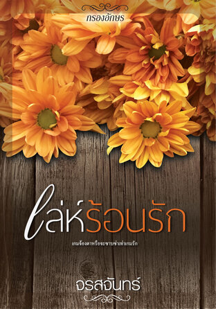 เล่ห์ร้อนรัก (หนังสือเสียง)