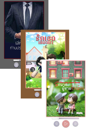 SET หนังสือเสียง ท่านประธานร้ายและลูกๆ