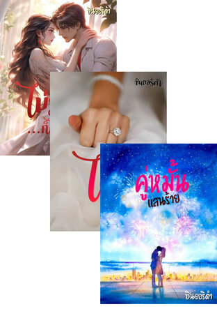 SET หนังสือเสียง ไฟร้อนแรงรัก