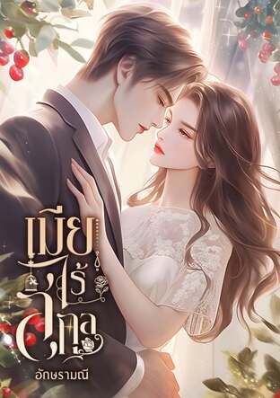 เมียไร้สกุล (หนังสือเสียง)