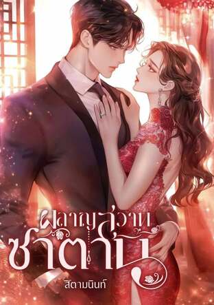 ผลาญสวาทซาตาน (หนังสือเสียง)