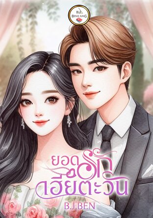 ยอดรักเฮียตะวัน (หนังสือเสียง)