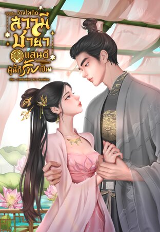 วางใจเถิดสวามี ชายาแสนดีผู้นี้ก็ร้ายเป็น(เล่ม1) (หนังสือเสียง)