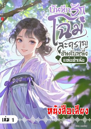 บันทึกรักโฉมสะคราญอันดับหนึ่งแห่งต้าเฉิง เล่ม 1 (หนังสือเสียง)