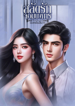 สลัดรักจอมบงการ (หนังสือเสียง)