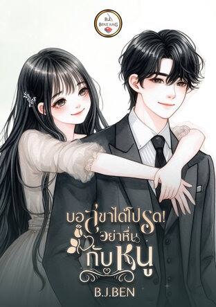 บอสขาได้โปรด! อย่าหื่นกับหนู (หนังสือเสียง)
