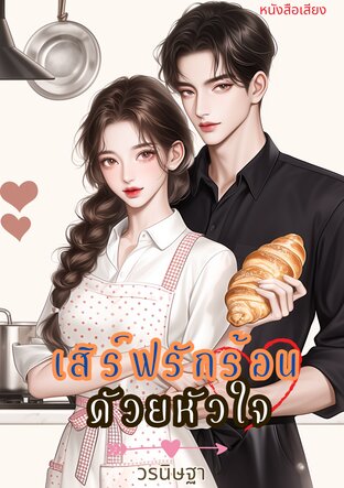 เสิร์ฟรักร้อนด้วยหัวใจ (หนังสือเสียง)