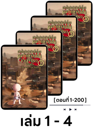 SET หนังสือเสียง เกิดใหม่หลังวันสิ้นโลกผมก็กลายเป็นเด็กทารกไปซะแล้ว เล่ม 1-4