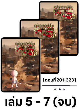 SET หนังสือเสียง เกิดใหม่หลังวันสิ้นโลกผมก็กลายเป็นเด็กทารกไปซะแล้ว เล่ม 5-7
