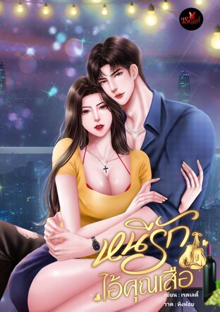 หนีรักไอ้คุณเสือ (หนังสือเสียง)