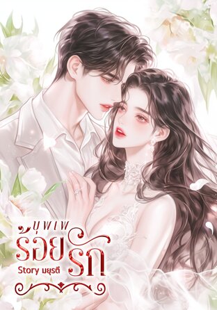 บุพเพร้อยรัก (หนังสือเสียง)