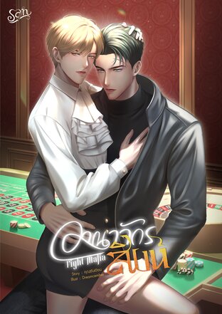 Fight Mafia อาณาจักรสิงห์ (หนังสือเสียง)