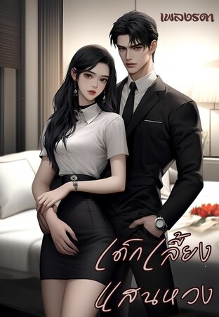 เด็กเลี้ยงแสนหวง (หนังสือเสียง)