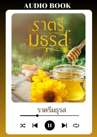 ราตรีมธุรส (หนังสือเสียง)