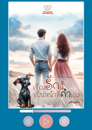 เรื่องรักนี้เป็นหน้าที่ดำเอง (หนังสือเสียง)