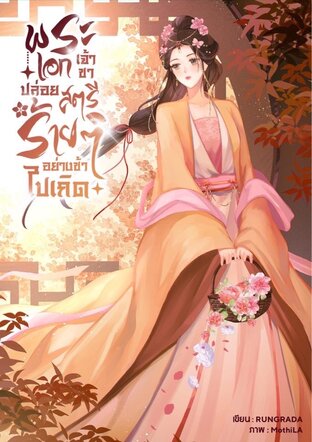 พระเอกเจ้าขาปล่อยสตรีร้ายๆอย่างข้าไปเถิด (หนังสือเสียง)