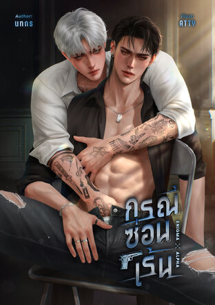 กรณีซ่อนเร้น Enigma x Alpha (หนังสือเสียง)