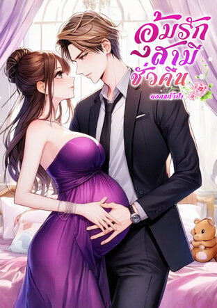 อุ้มรักสามีชั่วคืน (หนังสือเสียง)