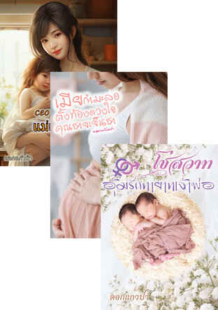 SET หนังสือเสียง อุ้มรักเจ้าพ่อ,แม่เลี้ยงเดี่ยว,ตั้งท้องดวงใจ
