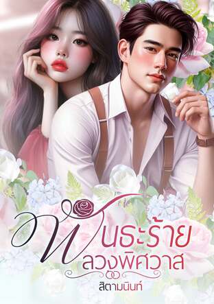พันธะร้ายลวงพิศวาส (หนังสือเสียง)