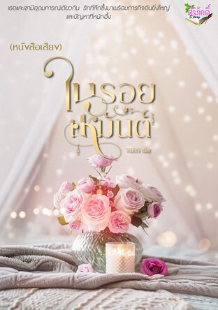 ในรอยเหมันต์ (หนังสือเสียง)
