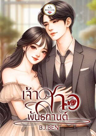 เจ้าสาวพันธกานต์ (หนังสือเสียง)