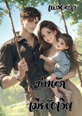 ซ่านรักเมียบังเอิญ (หนังสือเสียง)