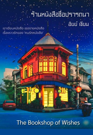 ร้านหนังสือชื่อปรารถนา (หนังสือเสียง)