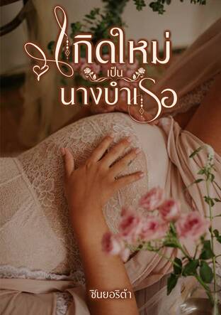 เกิดใหม่เป็นนางบำเรอ (หนังสือเสียง)