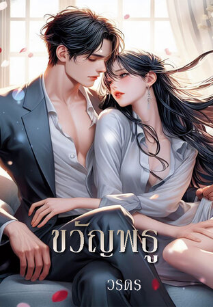 ขวัญพธู (หนังสือเสียง)