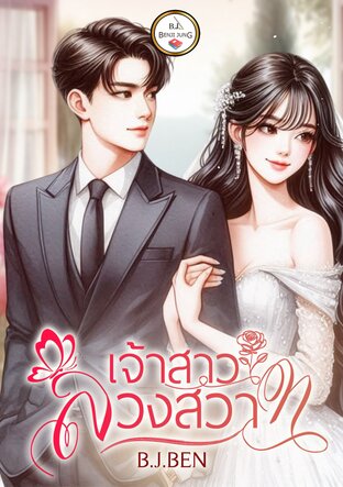 เจ้าสาวลวงสวาท (หนังสือเสียง)