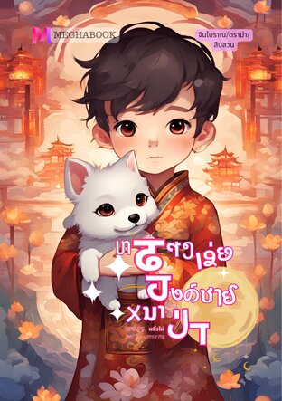 หลางเว่ย องค์ชายหมาป่า (หนังสือเสียง)