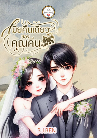 เมียคืนเดียวของคุณคีน (หนังสือเสียง)