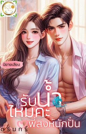 รับน้ำไหมคะพี่สิงห์นักปั่น (หนังสือเสียง)