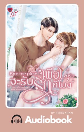 Bite me please! เพื่อนครับ...จะรับรักกี่โมง (หนังสือเสียง)