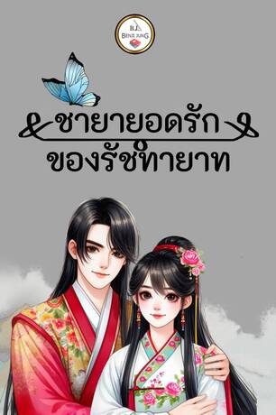 ชายายอดรักของรัชทายาท (หนังสือเสียง)