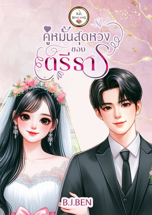 คู่หมั้นสุดหวงของตรีธาร (หนังสือเสียง)