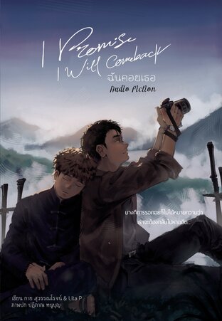 ฉันคอยเธอ (I Promise I will come back) (หนังสือเสียง)